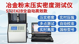 冶金粉末压实密度测试仪┃ST2742B-全自动300KG