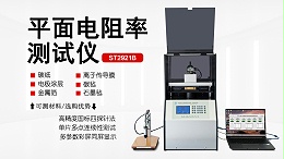 平面电阻率测试仪-苏州晶格-ST2921B