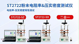 粉末电阻率＆压实密度测试仪┃晶格ST2722┃半自动经济款