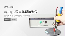 热电势法PN类型鉴别仪-苏州晶格-ST-12