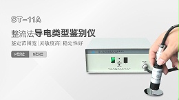 整流法PN类型鉴别仪-苏州晶格-ST-11A