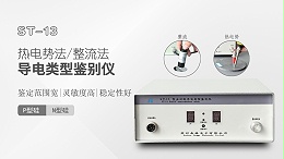 全功能PN类型鉴别仪-苏州晶格-ST-13