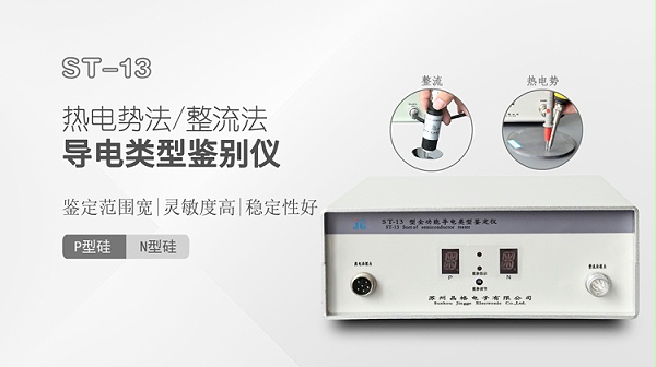 ST-13全功能导电类型鉴定仪-750