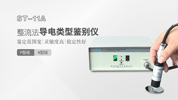 ST-11A整流法导电类型鉴定仪-750