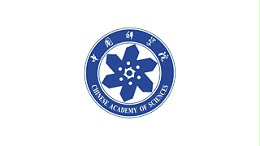中国科学院