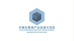 无锡石墨烯产业发展示范区