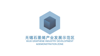 无锡石墨烯产业发展示范区