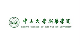 中山大学新华学院