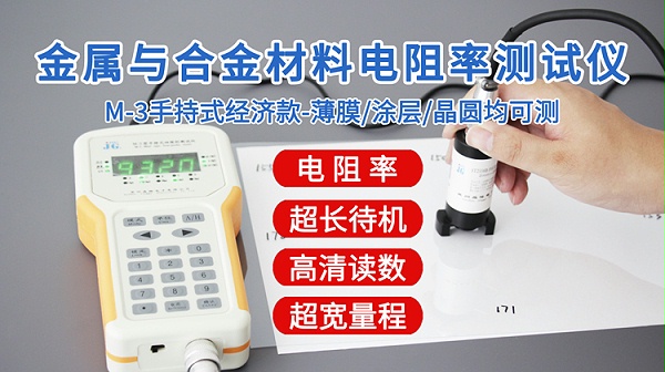 M-3金属与合金电阻率测试仪-750