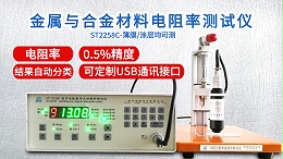 金属与合金材料电阻率测试仪|ST2258C型多功能款