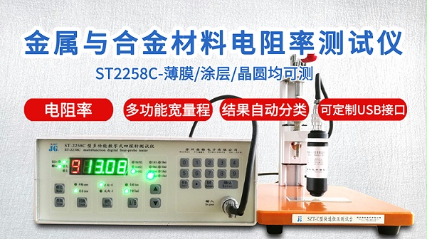 ST2258C金属与合金电阻率测试仪-750