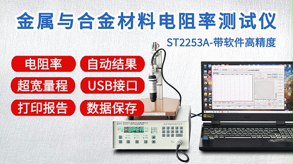 ST2253A金属与合金电阻率测试仪-750