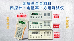 金属与合金材料四探针&电阻率&方阻测试行业方案