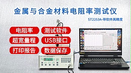 金属与合金材料电阻率测试仪|ST2253A型带软件
