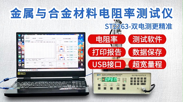 ST2263金属与合金电阻率测试仪-750