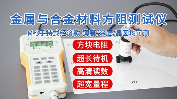 M-3金属与合金方阻测试仪-750