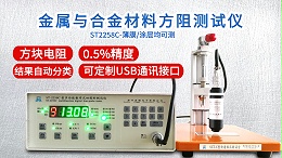 金属与合金材料方阻测试仪|ST2258C型多功能款