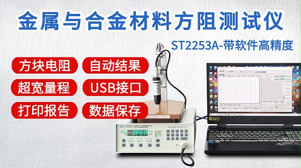 ST2253A金属与合金方阻测试仪-750