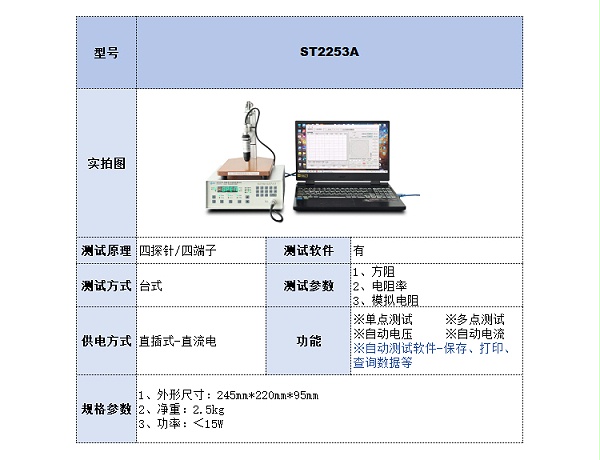 选型参数表-ST2253A方阻测试仪