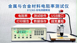 金属与合金材料电阻率测试仪|ST2263型双电测带软件