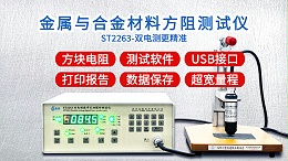 金属与合金材料方阻测试仪|ST2263型双电测带软件