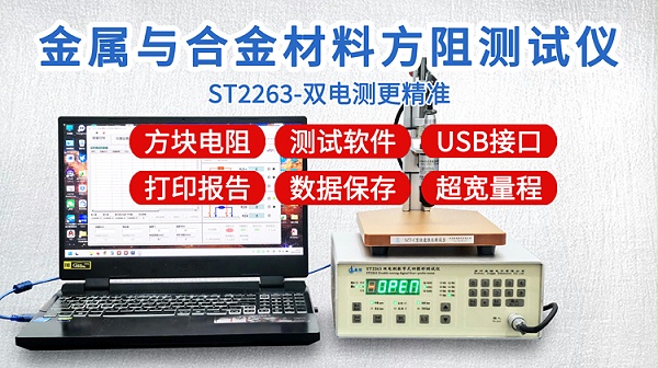 ST2263金属与合金方阻测试仪-750