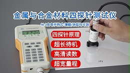 金属与合金材料四探针测试仪|M-3型手持式经济款