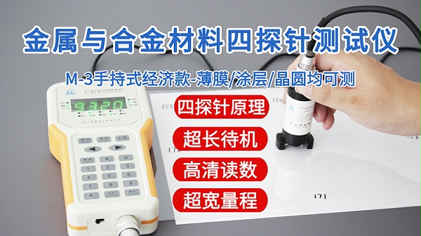 M-3金属与合金四探针测试仪-750