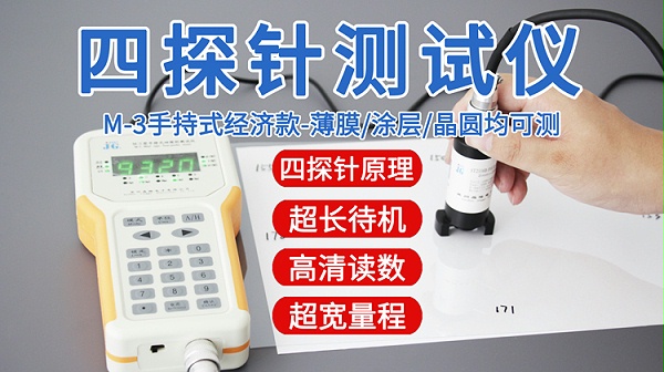 四探针测试仪-晶格M-3-750