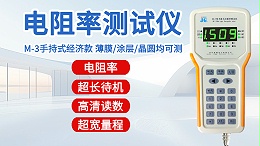 电阻率测试仪┃晶格M-3┃手持式经济款