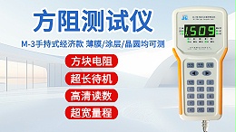 方阻测试仪┃晶格M-3┃手持式经济款