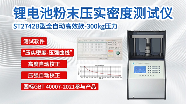锂电粉末压实密度测试仪--ST2742B全自动-750