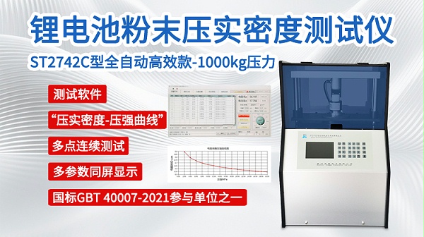 锂电粉末压实密度测试仪--ST2742C自动1吨-750