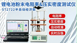 ST2722-经济款300KG锂电池粉末电阻率压实密度测试仪