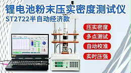 锂电池粉末压实密度测试仪┃ST2722型半自动经济款