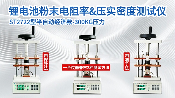 锂电粉末电阻率&压实密度测试仪-ST2722-750