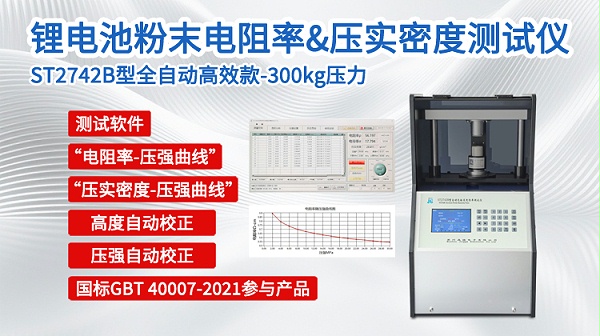 锂电粉末电阻率&压实密度测试仪-ST2742B-750