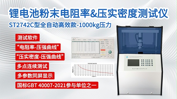 锂电粉末电阻率&压实密度测试仪-ST2742C-750