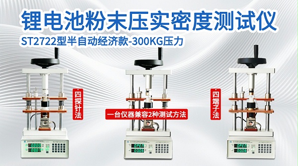锂电粉末压实密度测试仪--ST2722-750