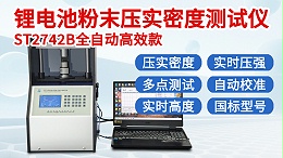 锂电池粉末压实密度测试仪┃ST2742C全自动1吨款