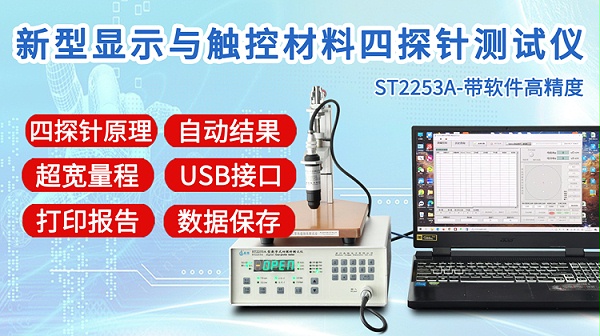 ST2253A新型显示与触控四探针测试仪-750