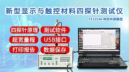新型显示与触控材料四探针测试仪|ST2253A型带软件