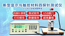 新型显示与触控材料四探针测试仪|ST2263型双电测带软件