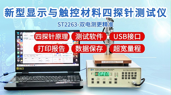 ST2263新型显示与触控四探针测试仪-750
