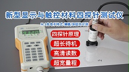 新型显示与触控材料四探针测试仪|M-3型手持式经济款