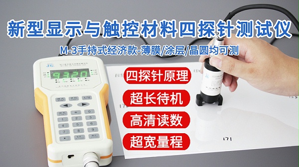 M-3新型显示与触控四探针测试仪-750