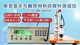 新型显示与触控材料四探针测试仪|ST2258C型多功能款