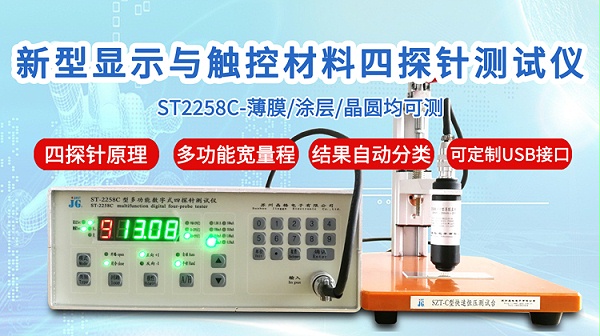 ST2258C新型显示与触控四探针测试仪-750
