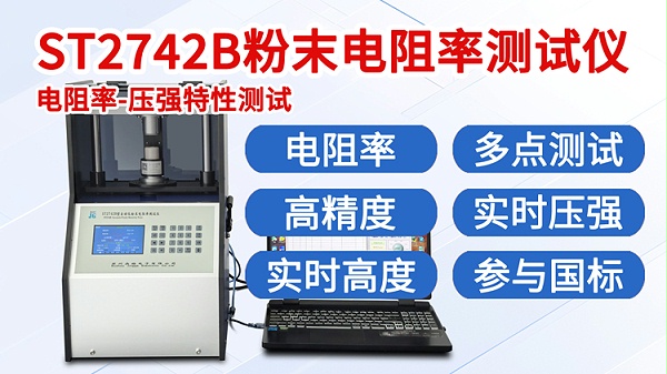 ST2742B-电阻率测试仪-300KG全自动-750