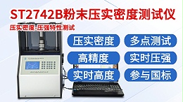 粉末压实密度测试仪┃晶格ST2742B┃全自动